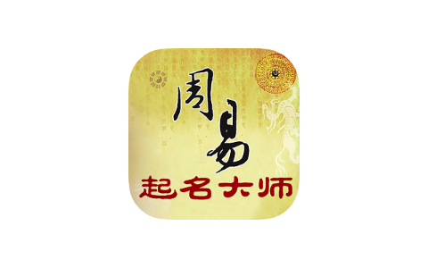 周易起名大师 2.2.6-悦杰云iOS科技-分享iOS资源、ipa资源、源码资源