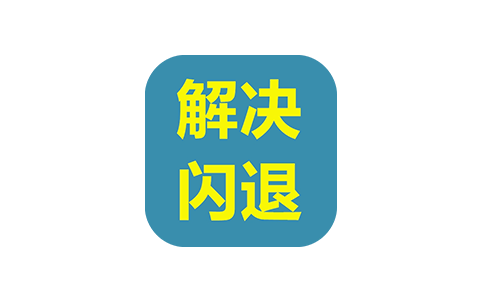 iPA安装后闪退问题的解决办法-悦杰云iOS科技-分享iOS资源、ipa资源、源码资源